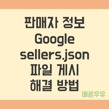 판매자-정보-Google-sellers.json-파일-게시-해결-방법-제목-이미지