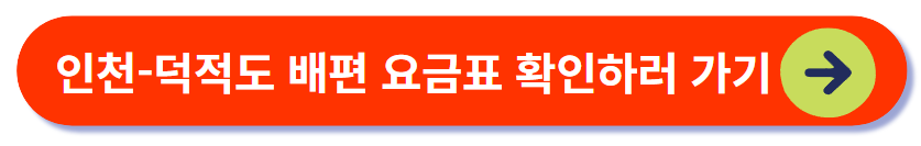 덕적도 여객선 요금표