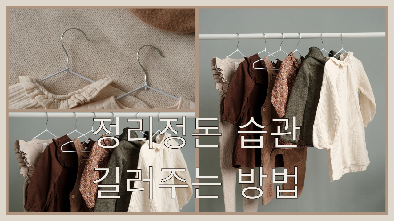 정리정돈  습관 만들어 주기
