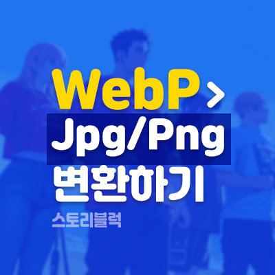  WebP jpg 변환 (또는 png) 하는 사이트 (보안 걱정 없음)