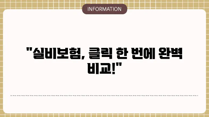 실비보험 비교사이트의 다양한 상품과 가격 비교