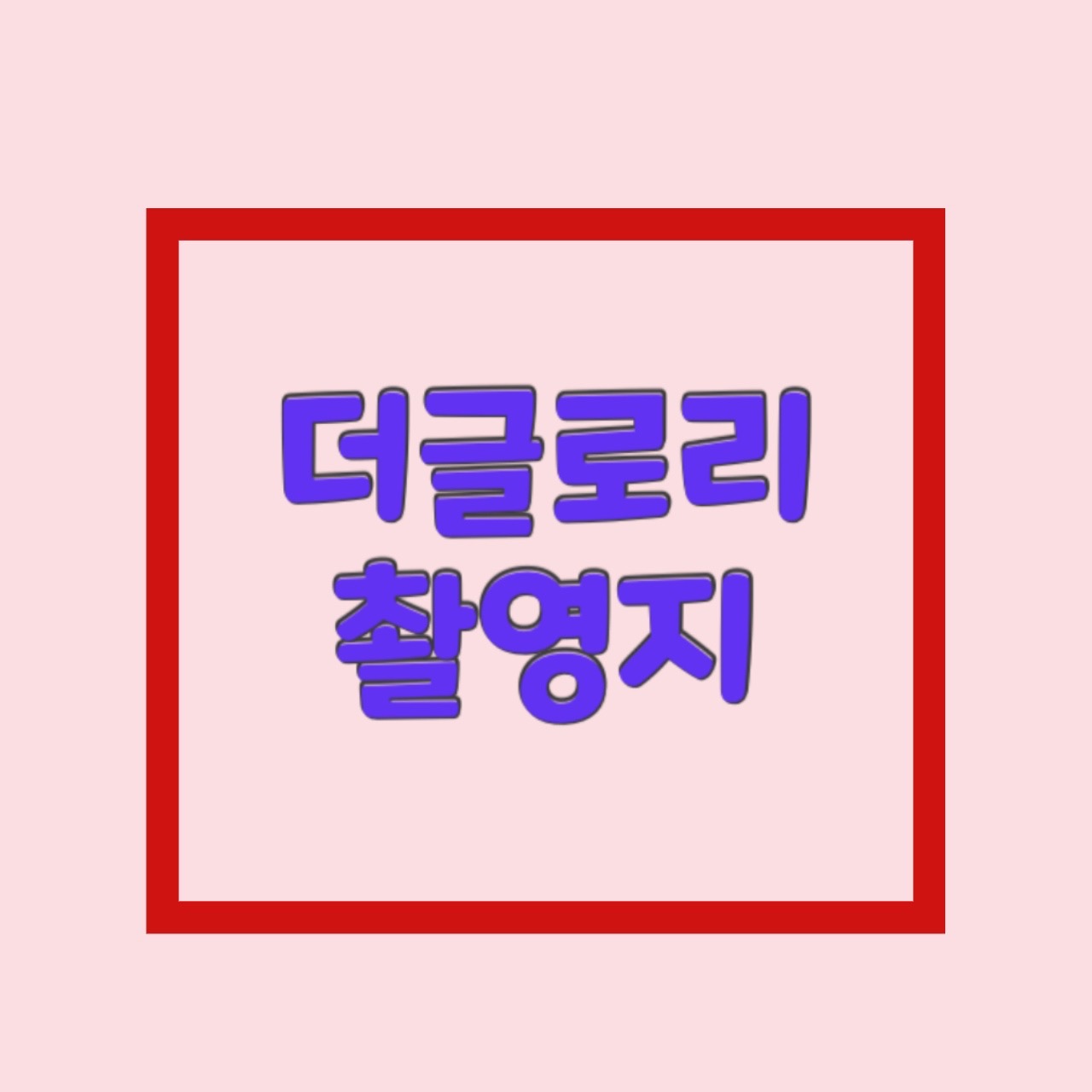  더글로리 바둑공원 촬영지 인천 청주 중앙공원 절 사찰 용화사 가볼만한곳