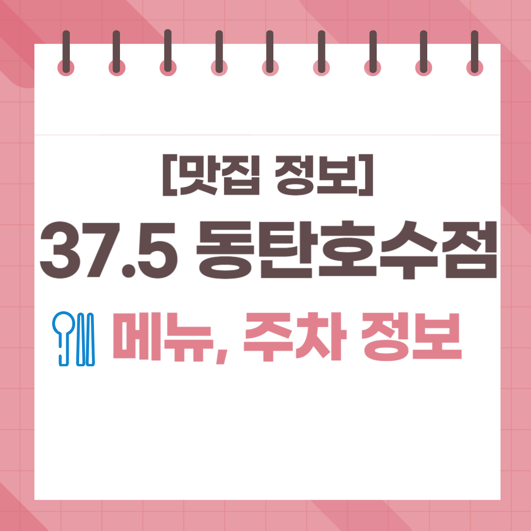 37.5 동탄호수점