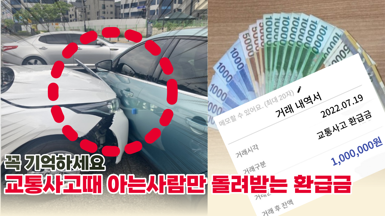  '보험사에서는 절대 안알려줍니다.' 교통사고 났을때 신청안하면 못받는 돈 (+신청방법)