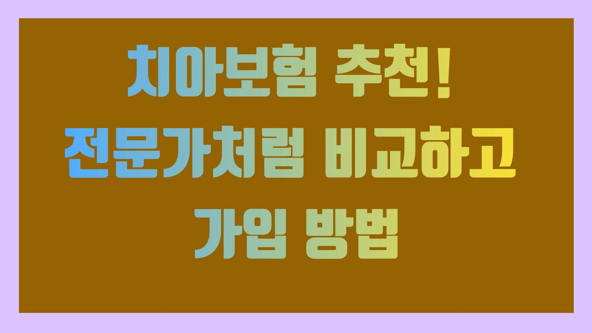 치아보험 추천! 전문가처럼 비교하고 가입 방법