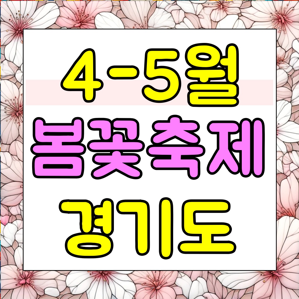 4월축제