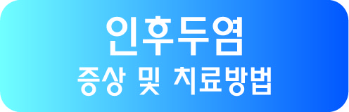  인후두염증상및치료방법~