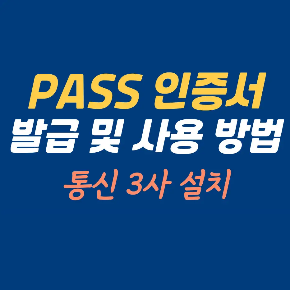 PASS-인증서-발급-방법-및-사용법