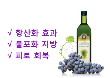  포도씨유 효능 어디에 좋을까?