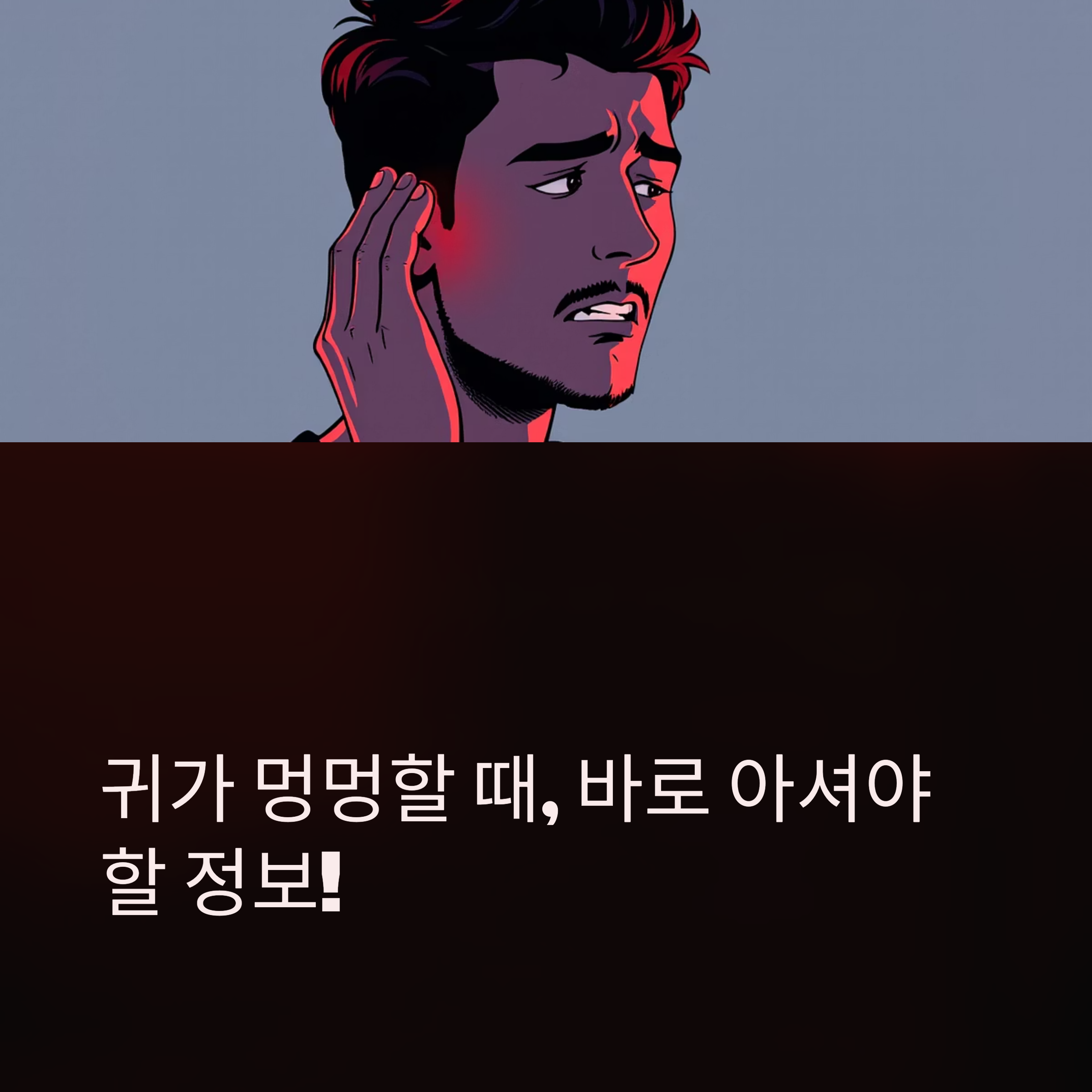 귀가 멍멍할 때, 바로 아셔야 할 정보