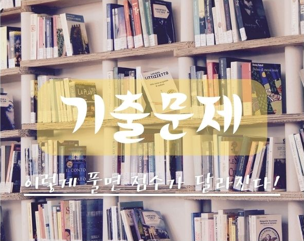 기출문제, 이렇게 풀면 점수가 달라진다