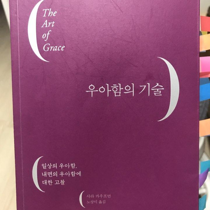  책 리뷰 <우아함의 기술>