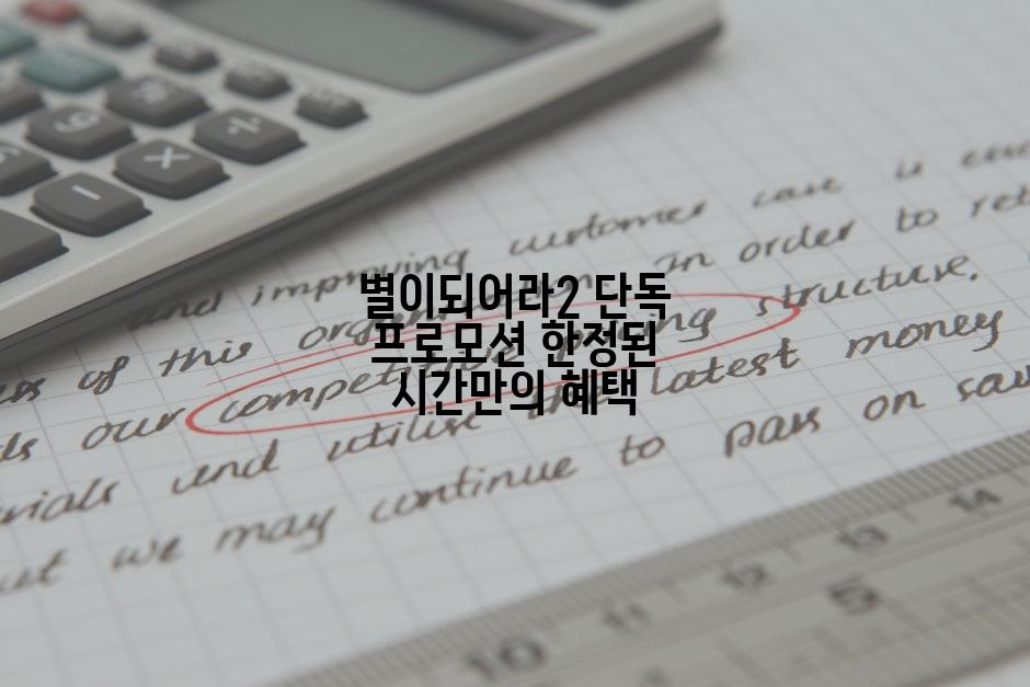 별이되어라2 단독 프로모션 한정된 시간만의 혜택