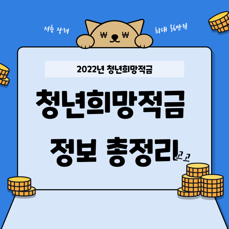  2022년 청년희망적금 신청 홈페이지 | 거치 기간 조건 자격 방법 경기 대구 부산