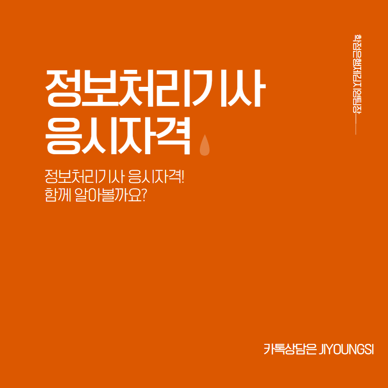  정보처리기사 응시자격 알아보고 진로 및 전망도 알아보자