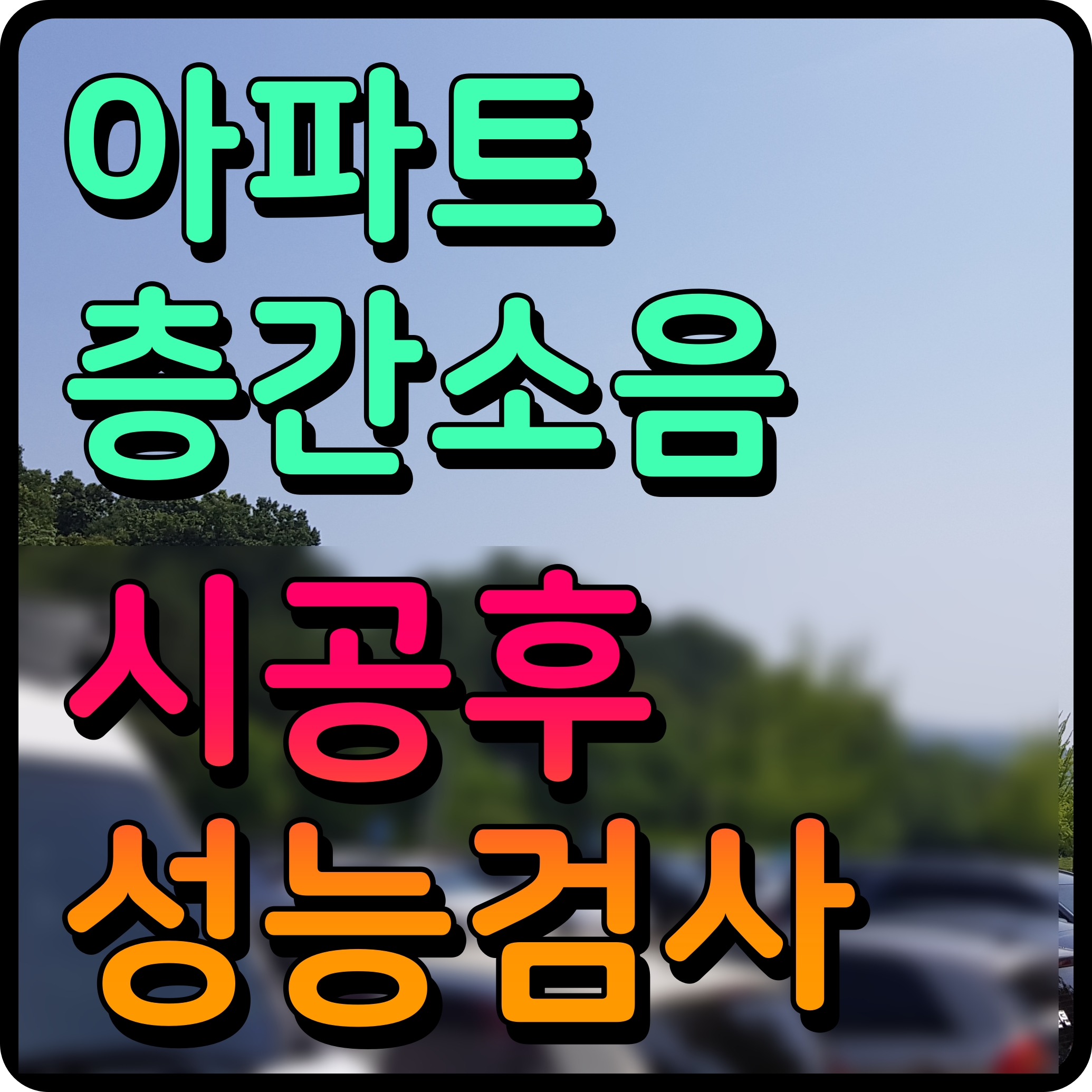  아파트 층간소음 해결 법적기준 주택법 개정 8월부터 바뀐다