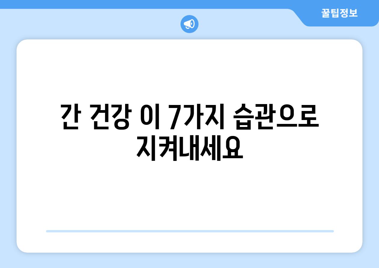 간 건강 이 7가지 습관으로 지켜내세요