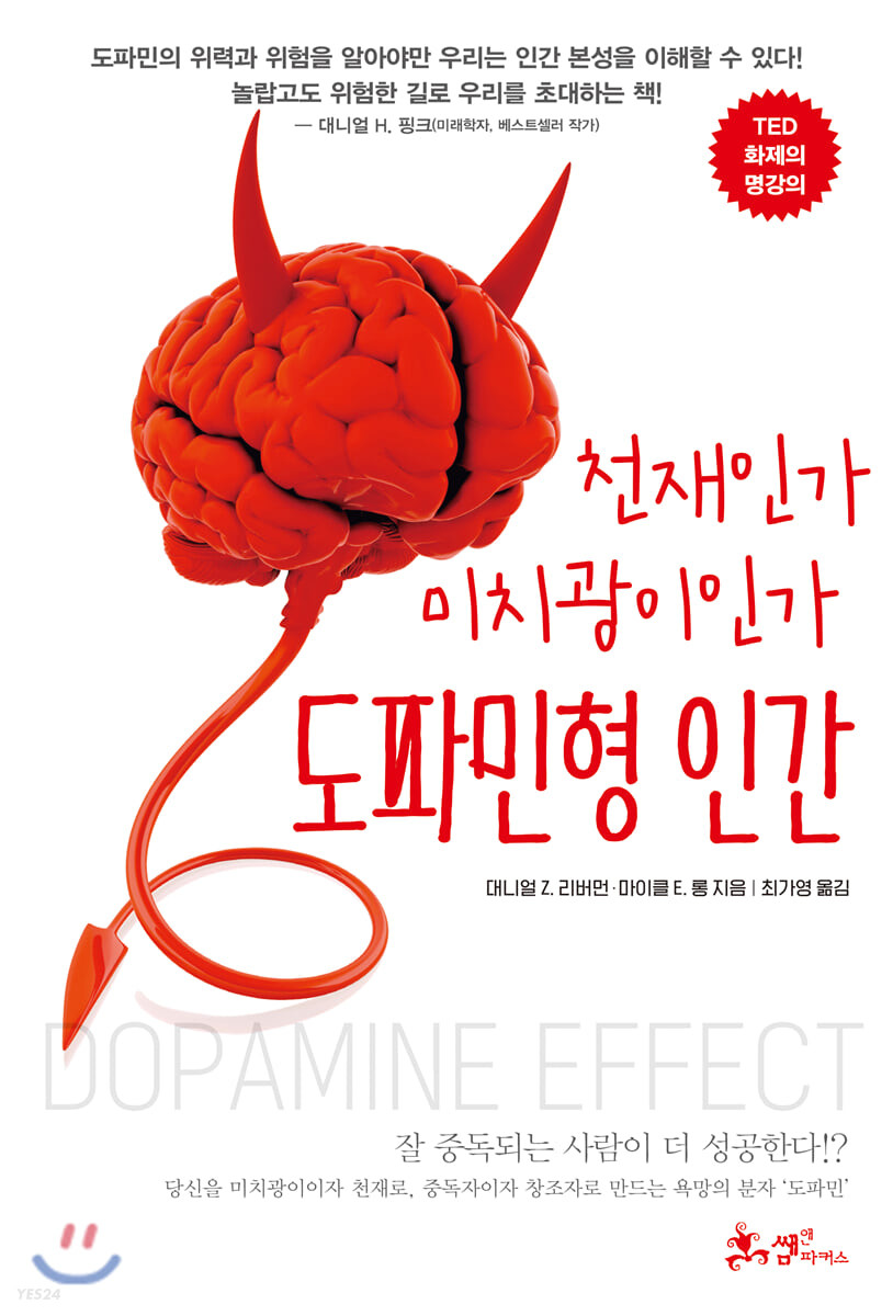  (서평) [도파민형 인간]: 천재인가 미치광이인가