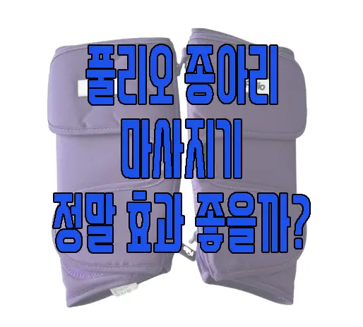 풀리오 종아리 마사지기에 관한 글 보러 가기 사진