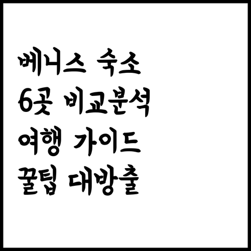 베니스 여행 숙소 선택 가이드? 6곳