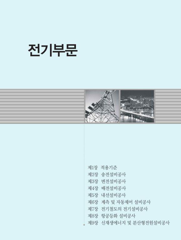  [다운] 2022년 전기공사 표준품셈 PDF