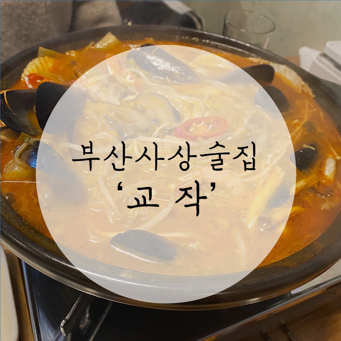 사상맛집: 사상술집추천! '교작' / 내돈내산 찐후기