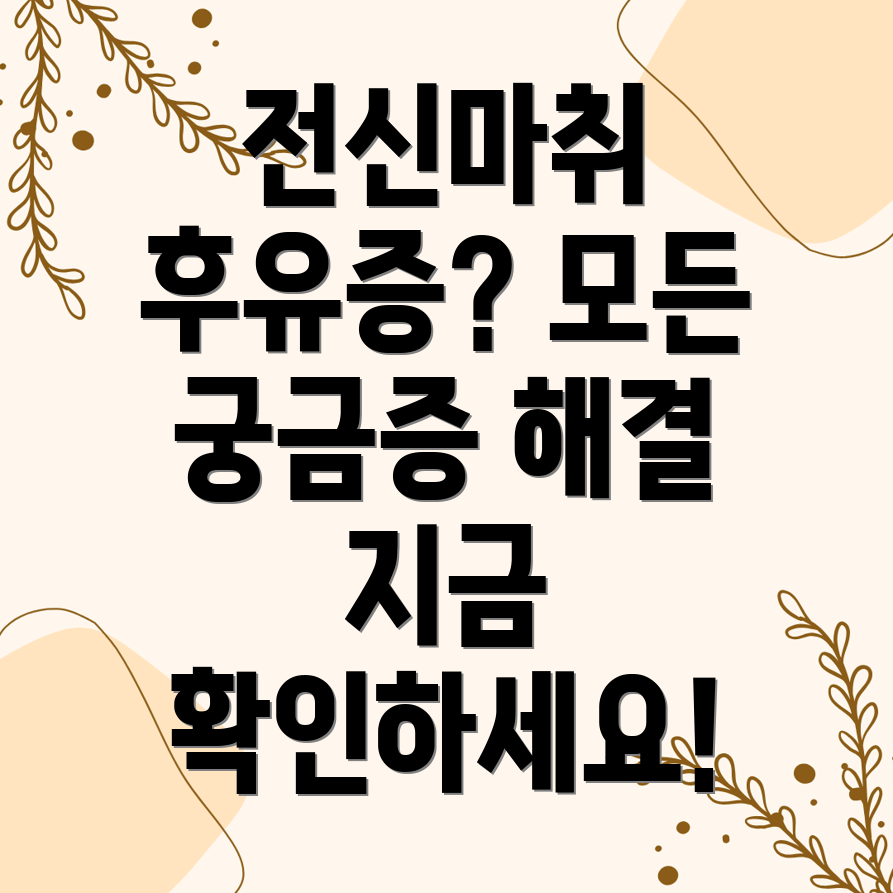 전신마취 후유증