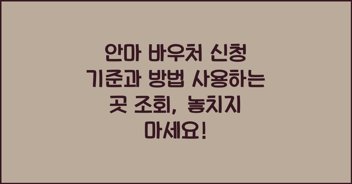 안마 바우처 신청 기준과 방법 사용하는 곳 조회