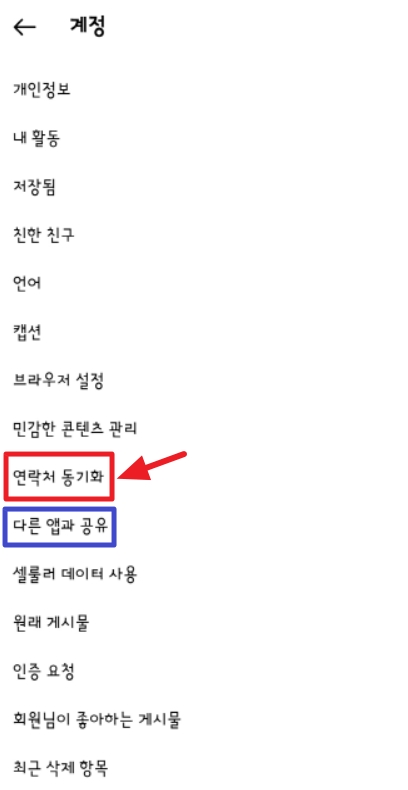 연락처 동기화 다른 앱과 공유