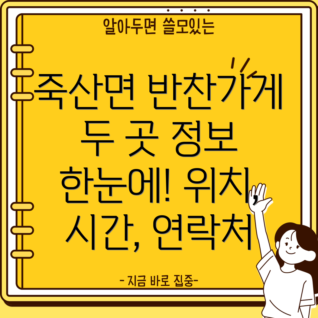 안성시 죽산면 반찬가게 2곳 운영시간, 위치, 전화번호, 주소 정보