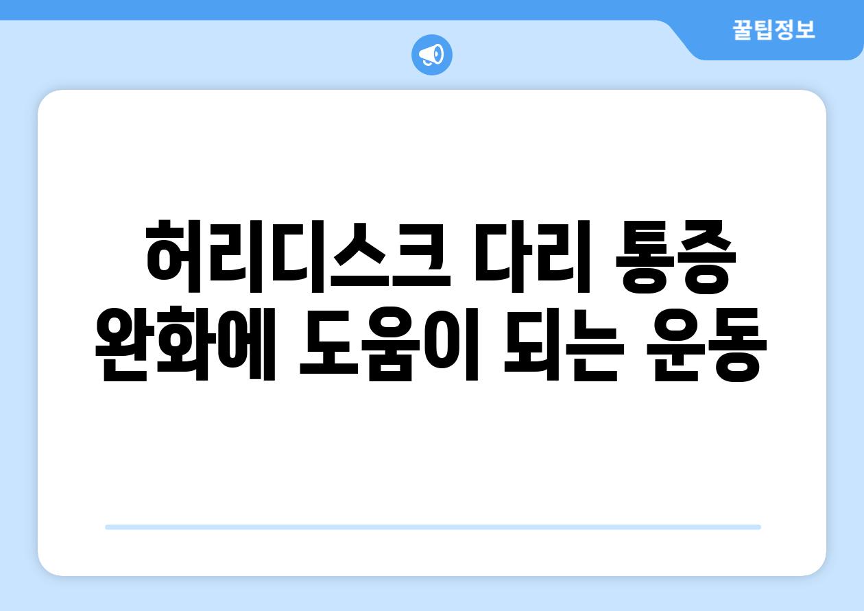  허리디스크 다리 통증 완화에 도움이 되는 운동