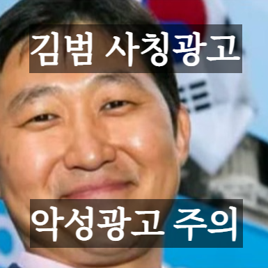 한국은 김범을 존경한다 광고&#44; 사칭 광고 뭘까