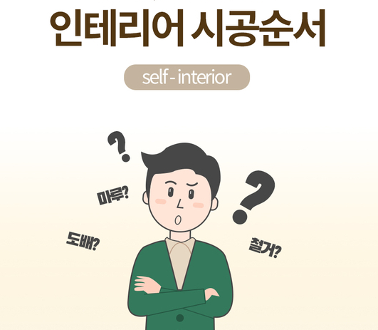  인테리어 시공순서 14단계 - 인테리어 업체가기전 대략 알아야할 인테리어 순서와 공정(철거 / 창호/ 새시/ 냉난방/ 목공/ 전기/ 배관/ 설비/ 타일/ 욕실/ 가구/ 주방/ 필름/ 마루/ 장판/ 도배/ 조..