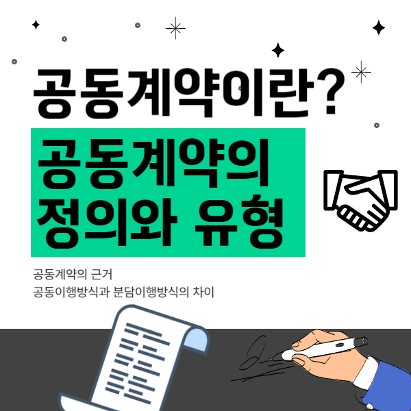  공동계약의 정의와 유형(공동이행,분담이행)