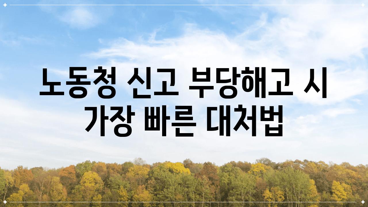 노동청 신고 부당해고 시 가장 빠른 대처법