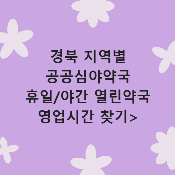 경북 공공심야약국 야간에 열린약국 휴일지킴이약국 영업시간 찾기