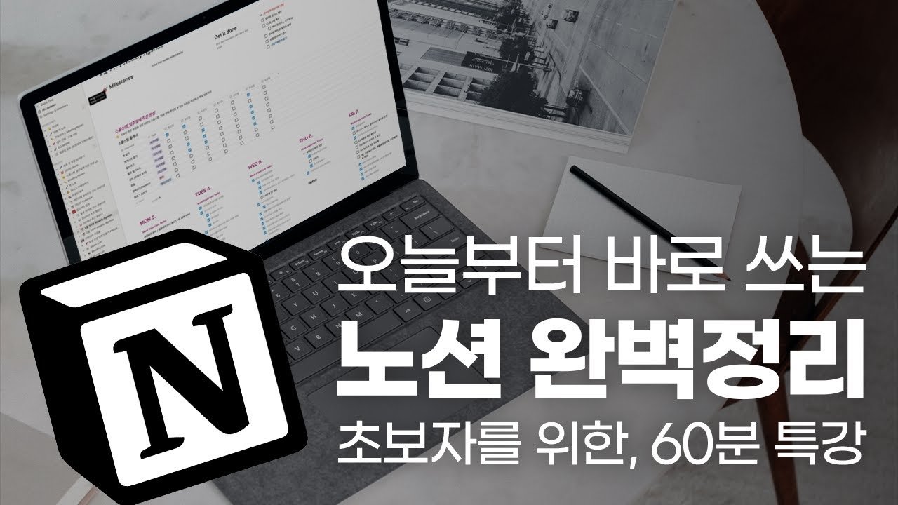  [특강] 노션 초보자를 위한, 60분 총정리 특강