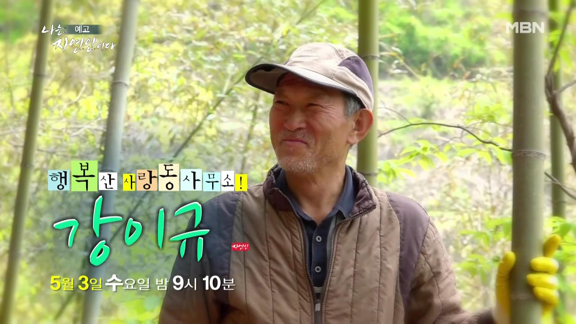  나는 자연인이다 42년 공무원 출신 산야초 대통밥 봄 나물 전 행복산 사랑동사무소 자연인 강이규 소개 및 이승윤 출연 552회 다시보기