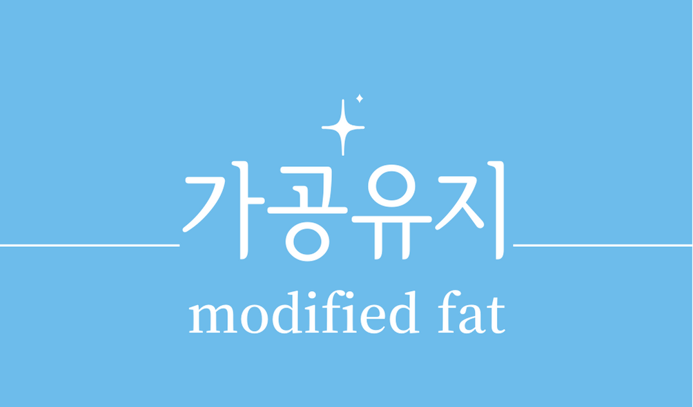 &#39;가공유지(modified fat)&#39;