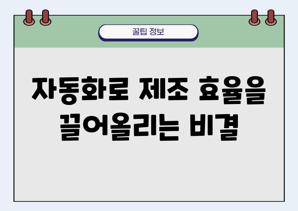 자동화로 제조 효율을 끌어올리는 비결