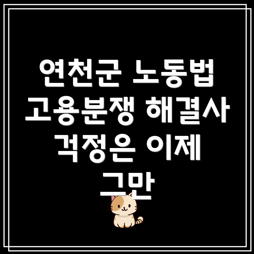 연천군 노동법 변호사