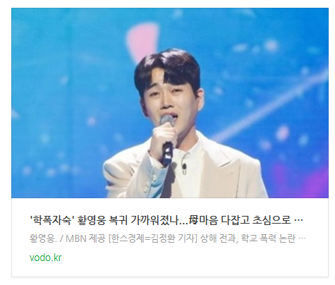  [저녁뉴스] '학폭자숙' 황영웅 복귀 가까워졌나...母"마음 다잡고 초심으로 돌아가...웃으면서 뵐 수 있길"