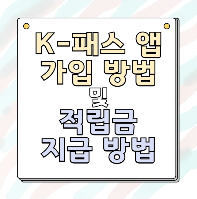 k패스카드 가입방법,적립금 지급방법