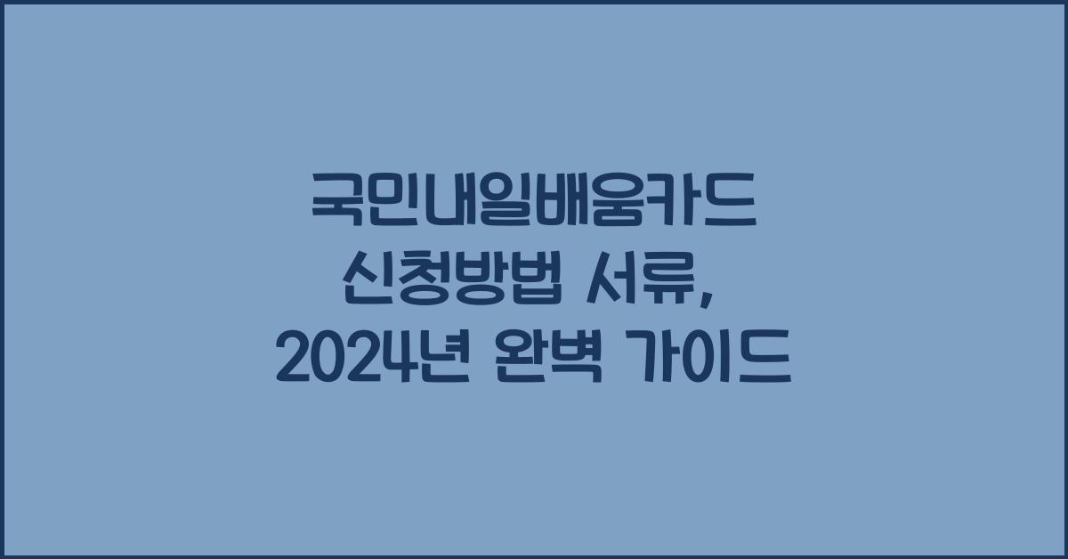 국민내일배움카드 신청방법 서류