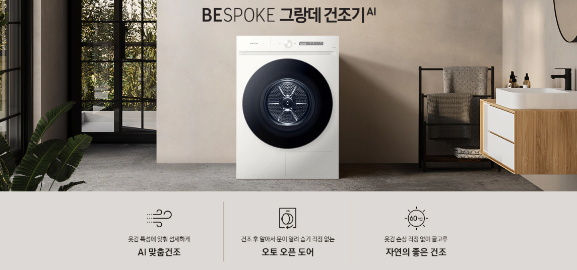 삼성전자 Besopoke 건조기