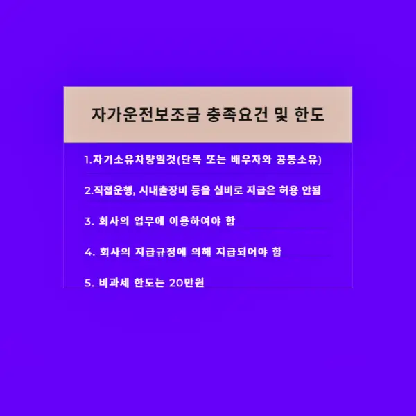 자가운전보조금-충족요건-및-한도
