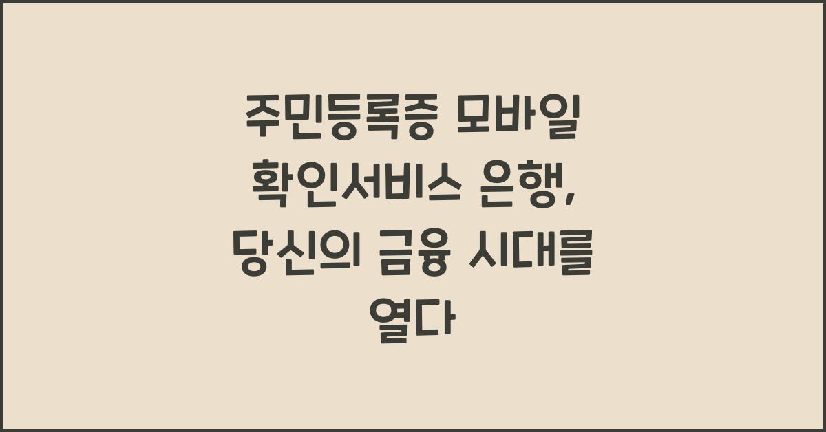 주민등록증 모바일 확인서비스 은행