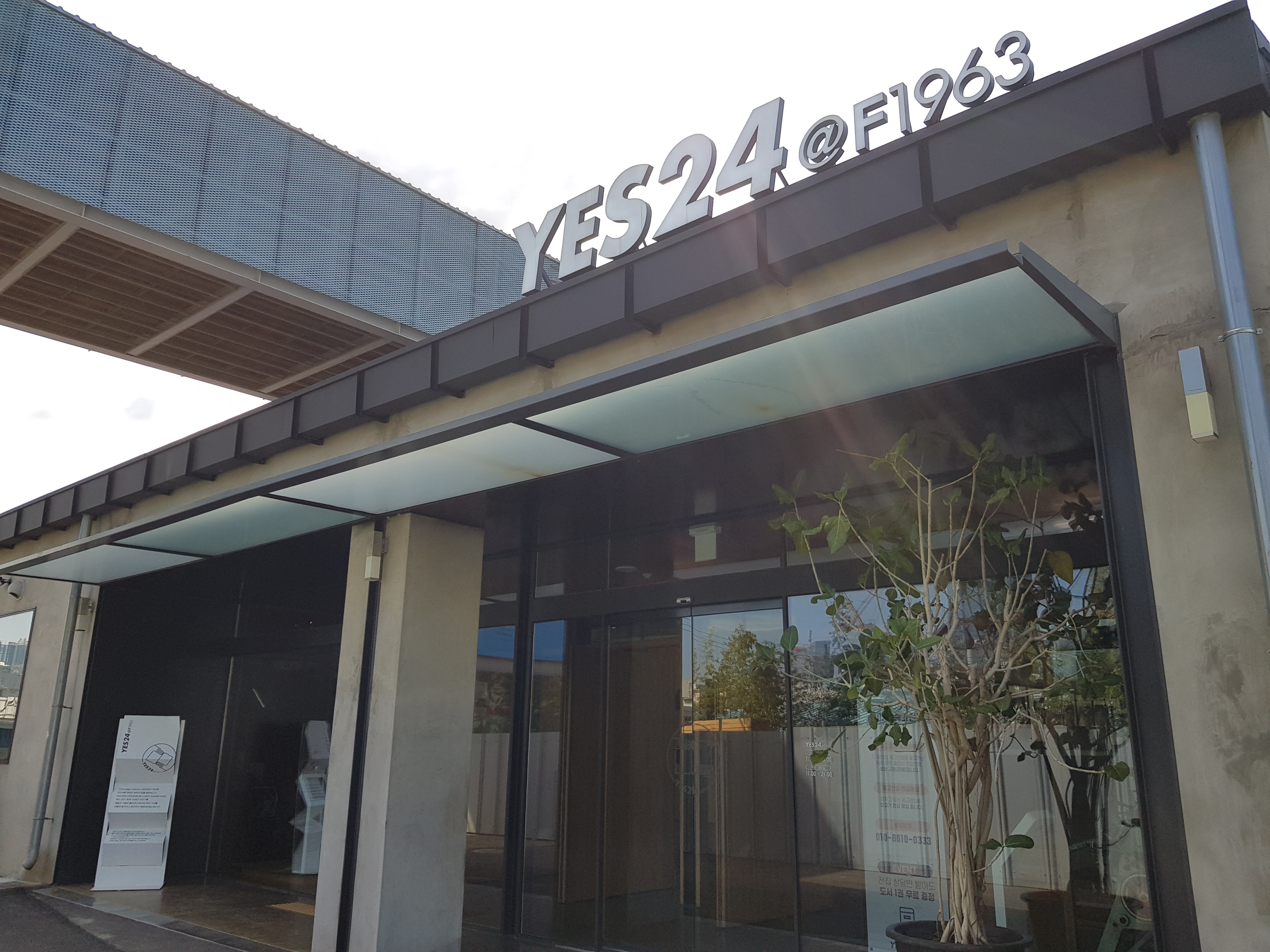  [부산 가볼만한 곳, 데이트 추천] 문화공장 F1963, yes24 수영점 탐방