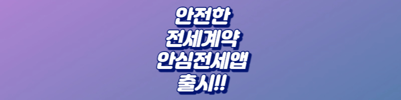 안전한 전세계약 안심전세앱 출시!!