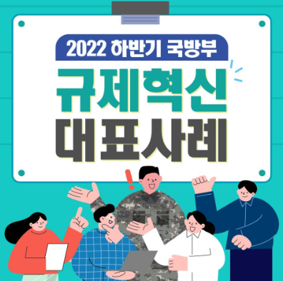 2022_하반기_국방부_규제혁신_대표사례